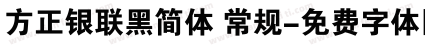 方正银联黑简体 常规字体转换